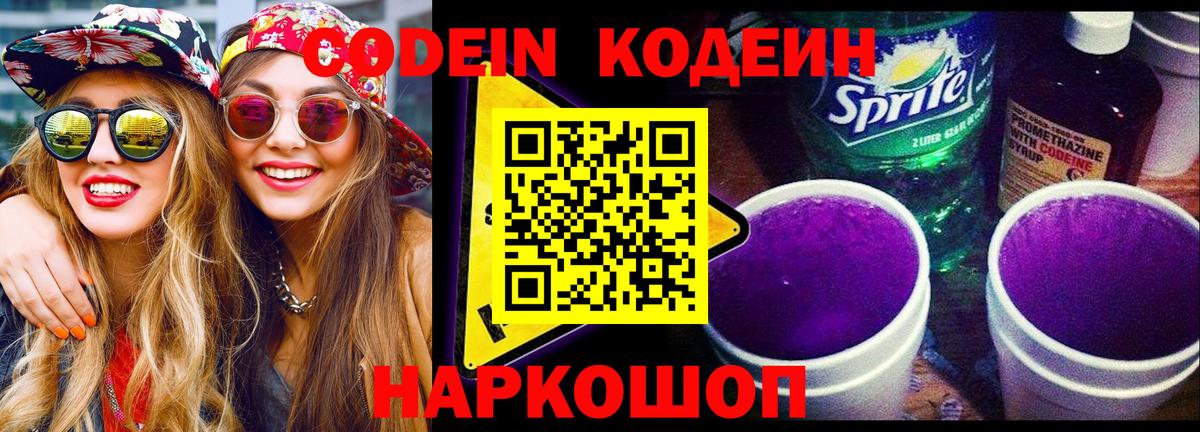 Новодвинск  Codein Purple Drank  Кодеин Purple Drank  Вход с VPN 