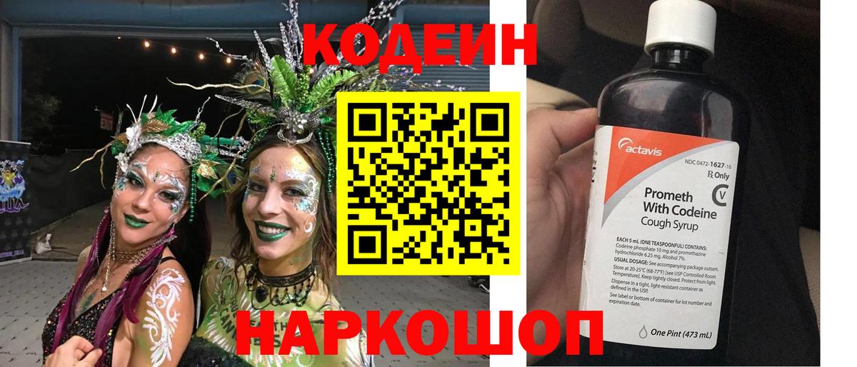 Кодеин напиток Lean (лин) Новодвинск